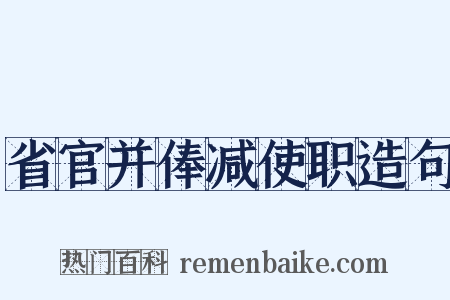 省官并俸减使职造句是什么意思的图片
